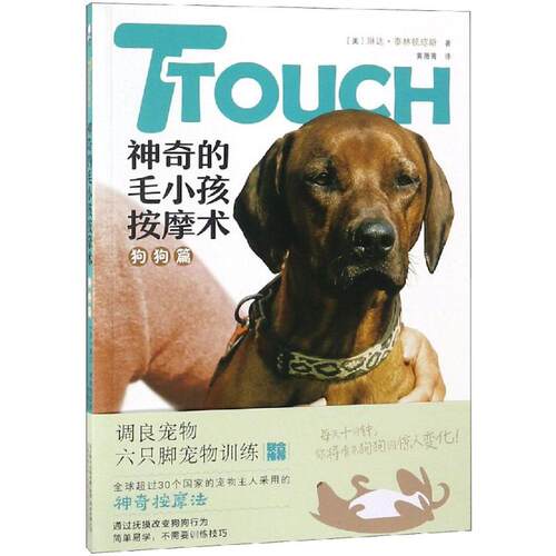 正版TTouch的毛小孩按摩术:狗狗篇