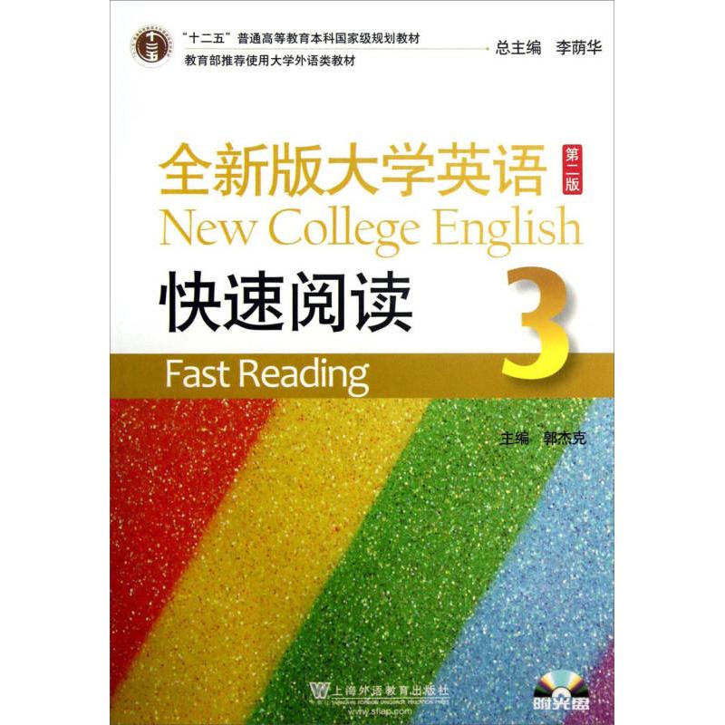 正版全新版大学英语快速阅读