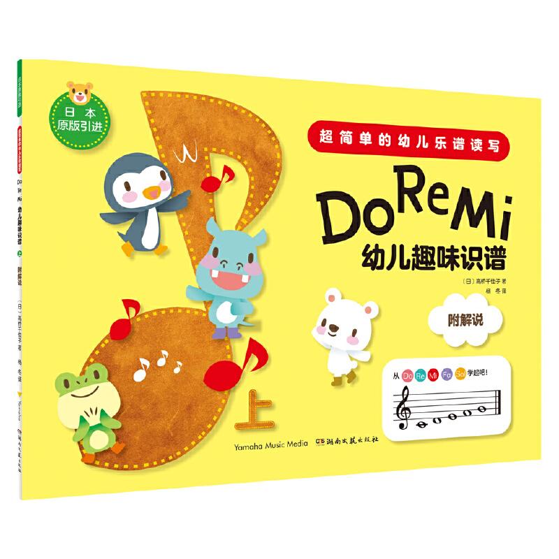 正版Do Re Mi 幼儿趣味识谱 上