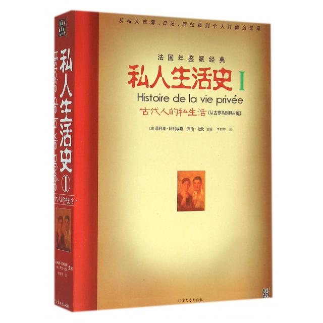 正版私人生活史(Ⅰ古代人的私生活从古罗马到拜占庭)