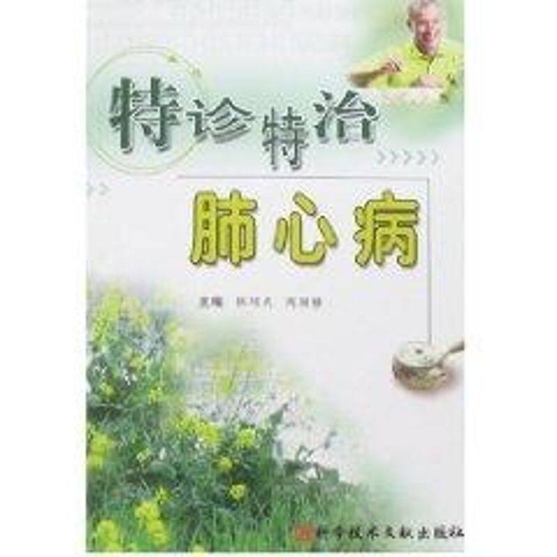 正版特诊特治肺心病