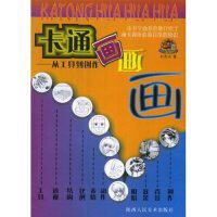 正版卡通画画画--从工具到创作