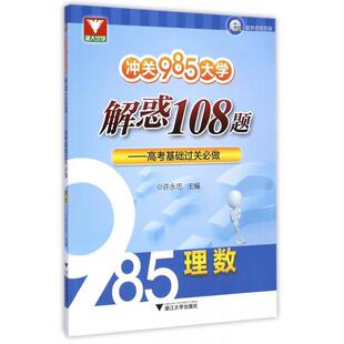 正版理数(高基础关必做)/冲关985大学解惑108题