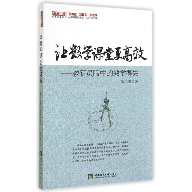 正版让数学课堂更--教研员眼中的教学得失/名师工程课堂系列