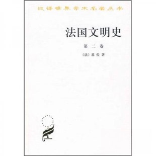 法国文明史 第二卷正版