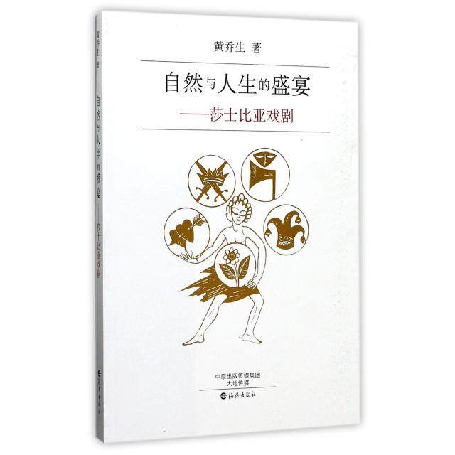 正版自然与人生的盛宴--莎士比亚戏剧