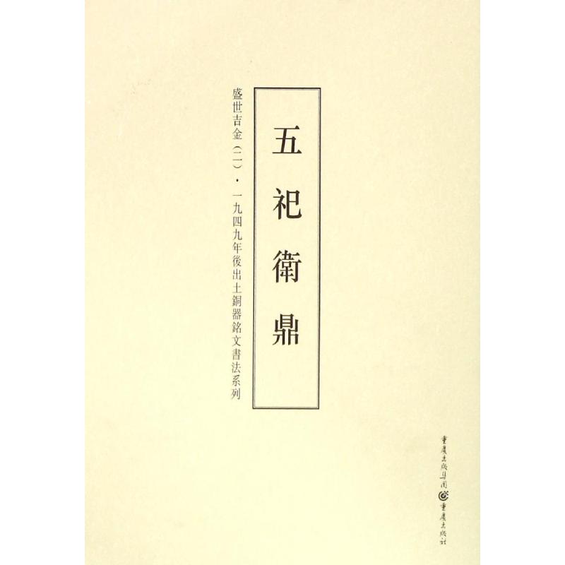 正版盛世吉金:一九四九年后出土铜器铭文书法系列(2)(五祀卫鼎)
