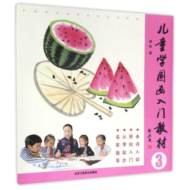 正版儿童学国画入门教材(3中国花鸟画研修院系列教材)
