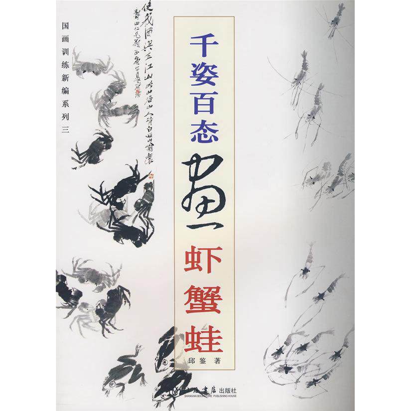 正版千姿百态画虾蟹蛙(国画训练新编系列三)