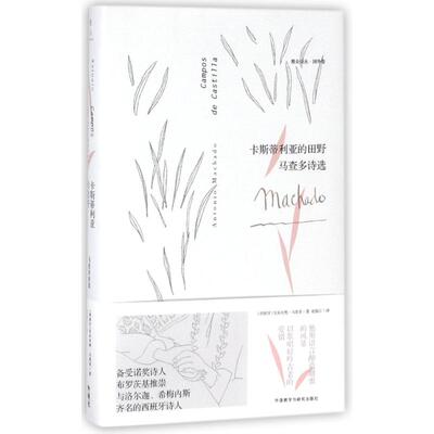 正版卡斯蒂利亚的田野:马查多诗选