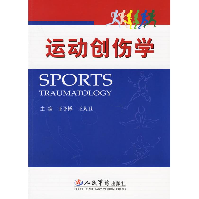 正版运动创伤学