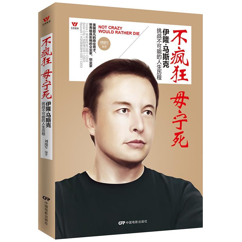 正版五维管理：不疯狂毋宁死（伊隆·马斯克挑战不可能的人生经历）