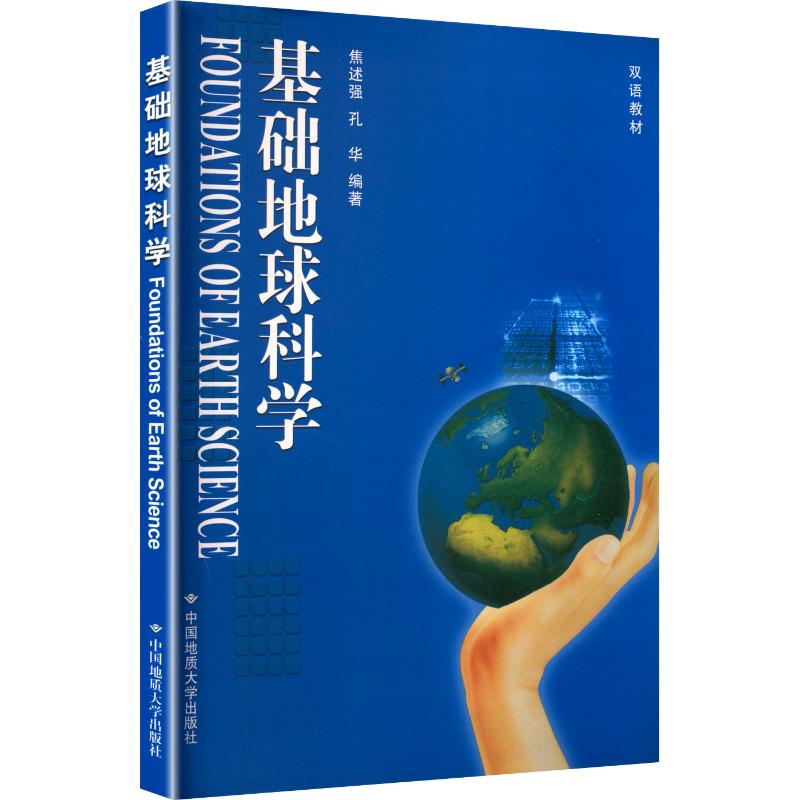 正版基础地球科学