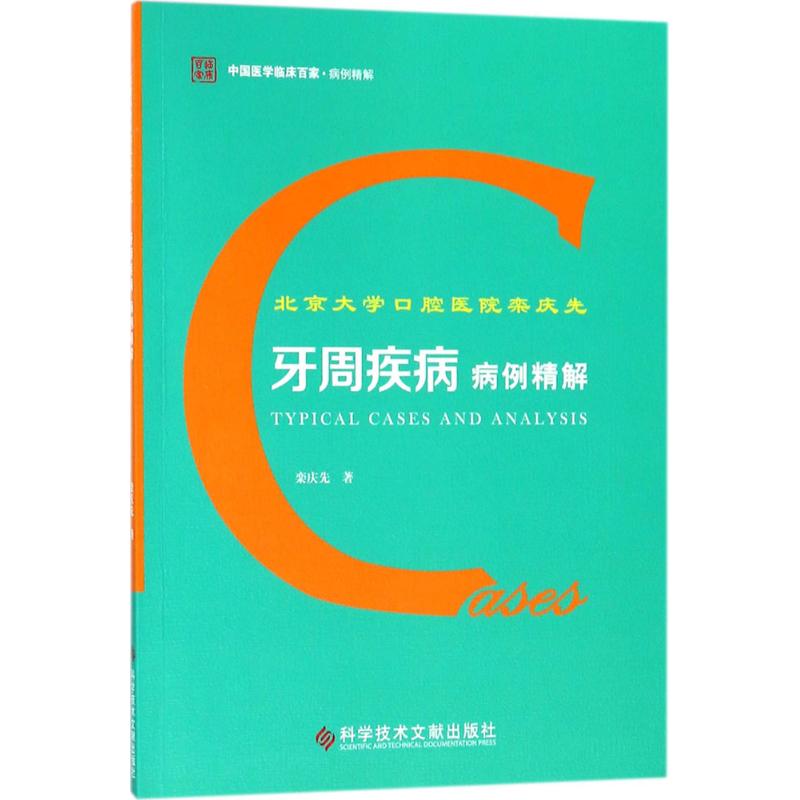 正版北京大学口腔医院栾庆先牙周疾病病例精解