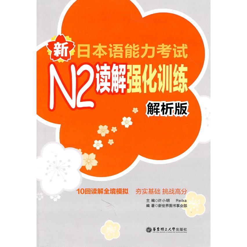 正版新日本语能力N2读解强化训练（解析版）
