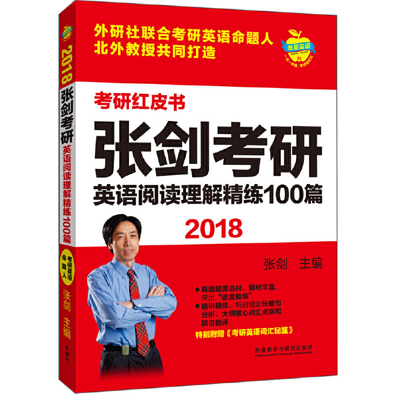 正版苹果英语考研红皮书:2018张剑考研英语阅读理解精练100篇