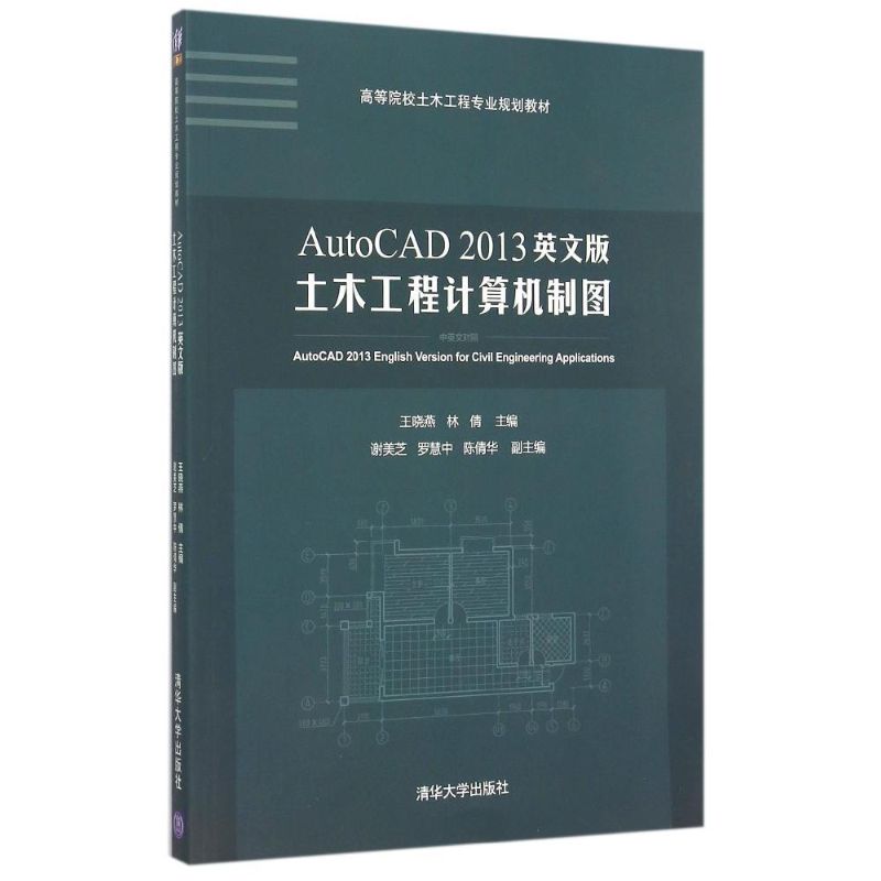 正版AutoCAD2013英文版土木工程计算机制图(中英文对照高等院校土木工程专业规划教材)