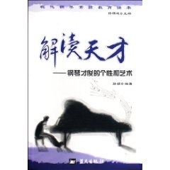 解读天才--钢琴才俊的个和艺术/现代钢琴素质教育读本(现代钢琴素质教育读本)正版