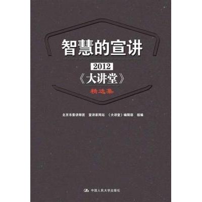 正版智慧的宣讲:2012《大讲堂》精选集