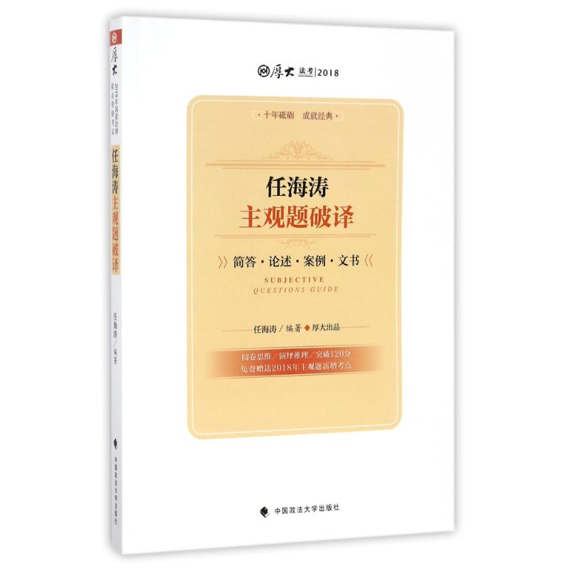 正版任海涛主观题破译