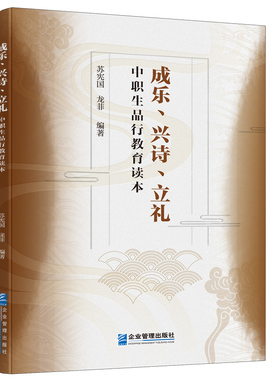 成乐.兴诗.立礼:中职生品行教育读本正版