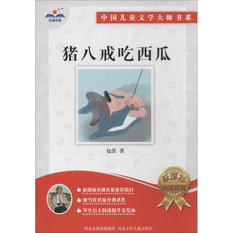 正版猪八戒吃西瓜:中国儿童文学大师书系