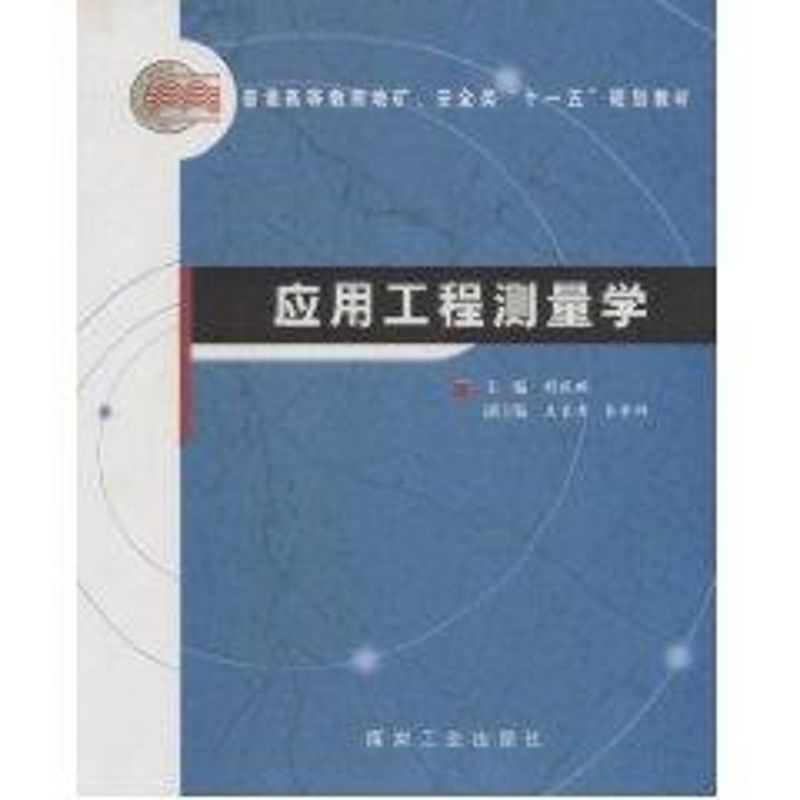 正版应用工程测量学