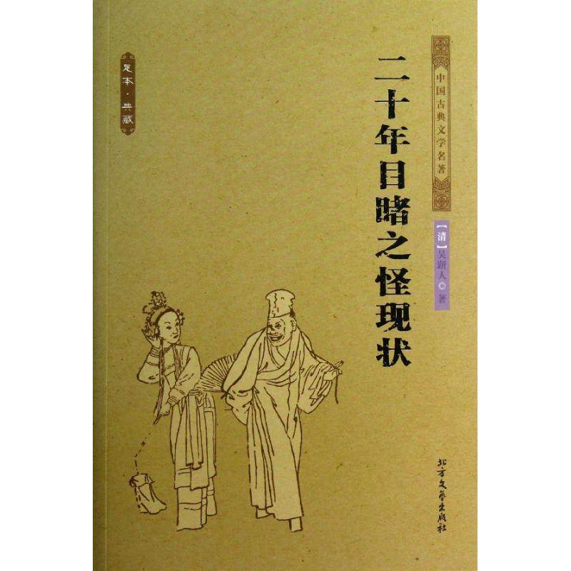 正版二十年目睹之怪现状
