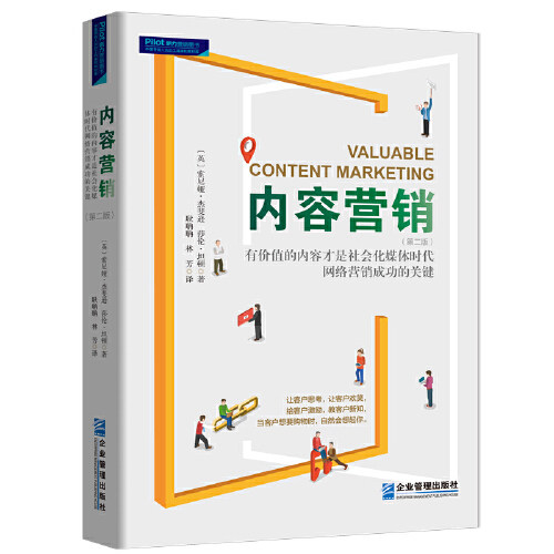 正版内容营销:社会化媒体时代有价值的内容才是网络营销制胜的关键(第二版)
