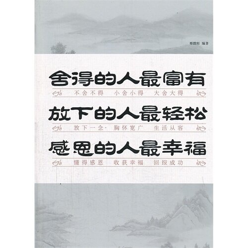 正版舍得的人富放下的人松感恩的人幸福