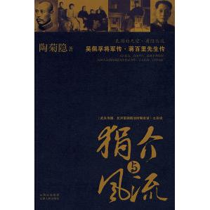 正版狷介与风流：吴佩孚将军传、蒋百里先生传