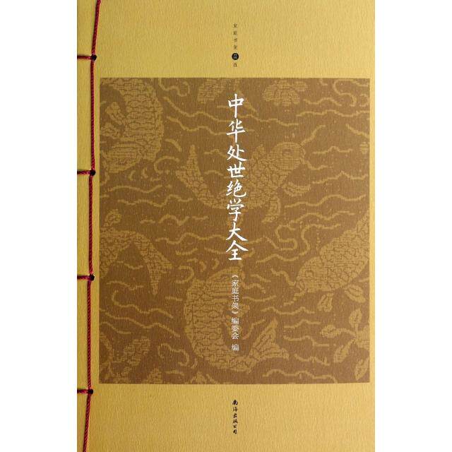 正版中华处世绝学大全(升级版)/家庭书架