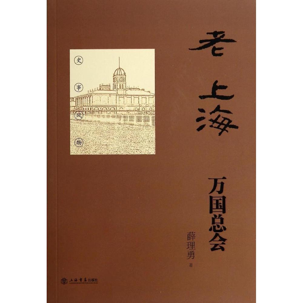正版老上海万国总会