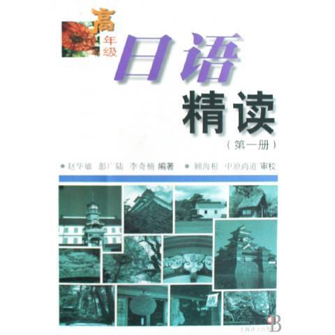 正版高年级日语精读(册)