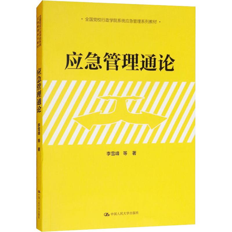 正版应急管理通论
