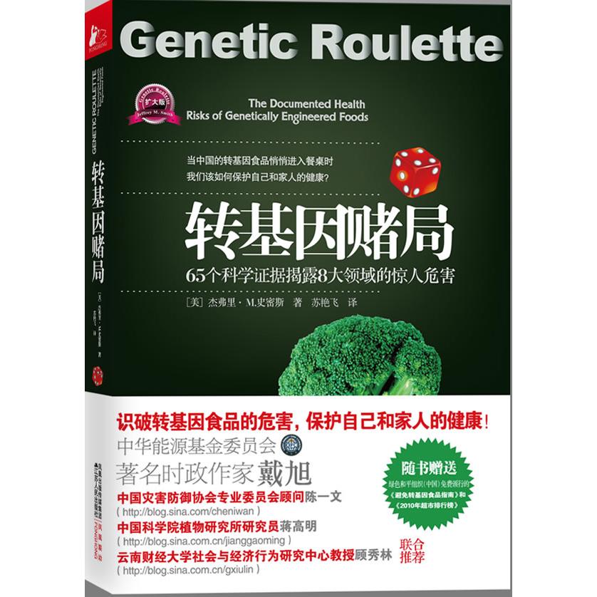 正版转基因赌局-65个科学据揭露8大领域的惊人危害