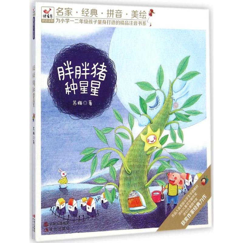 正版胖胖猪种星星
