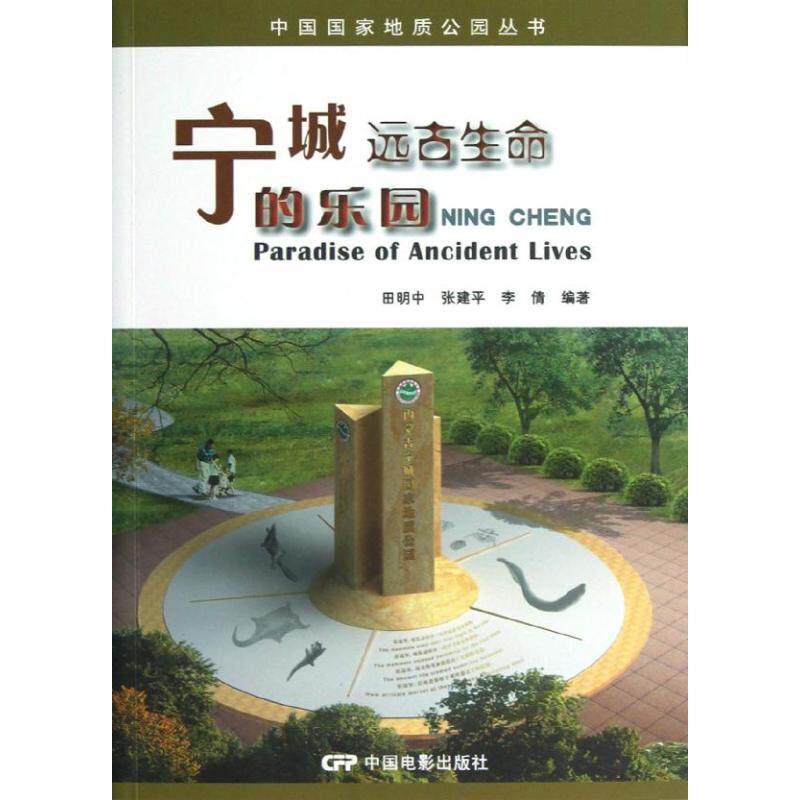 正版宁城远古生命的乐园/中国地质公园丛书