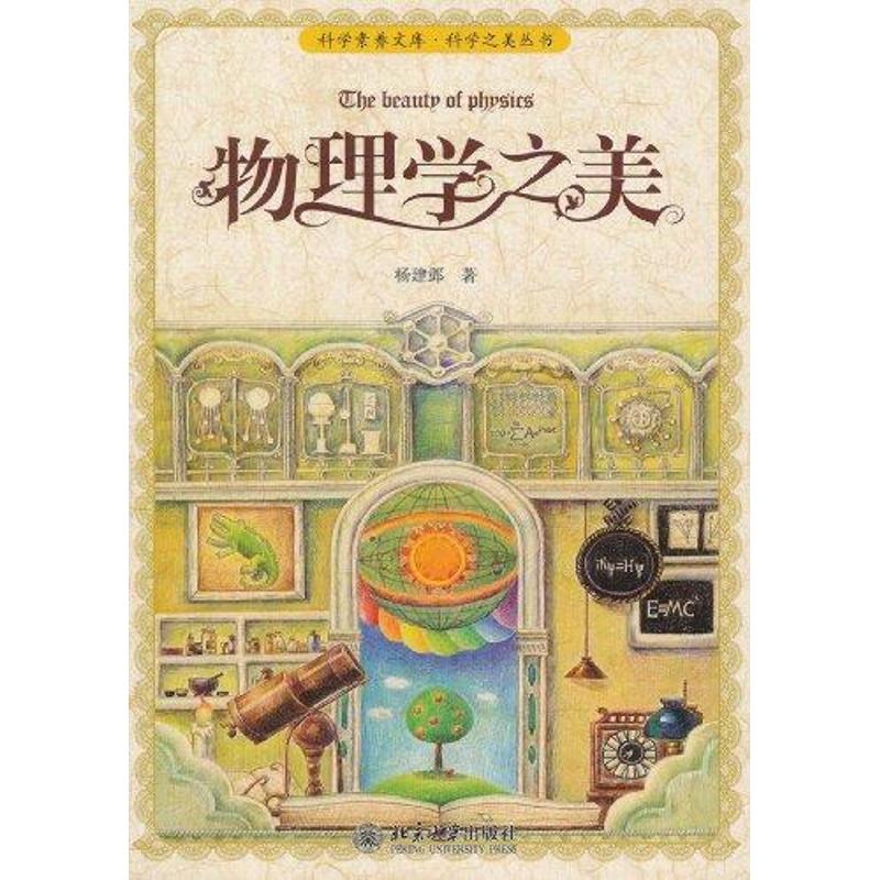 正版科学素养文库·科学之美丛书—物理学之美