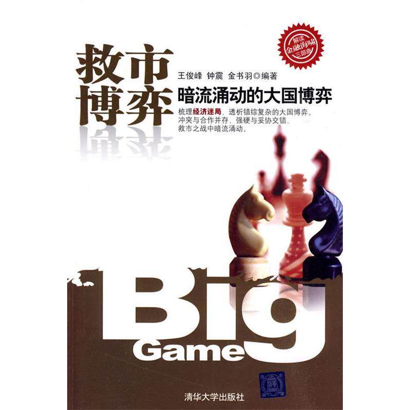 正版救市博弈(解读金融海啸三部曲)