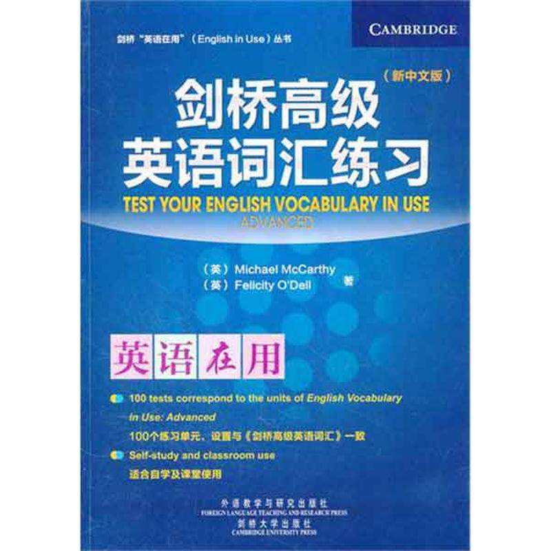 正版剑桥高级英语词汇练习/剑桥英语在用丛书