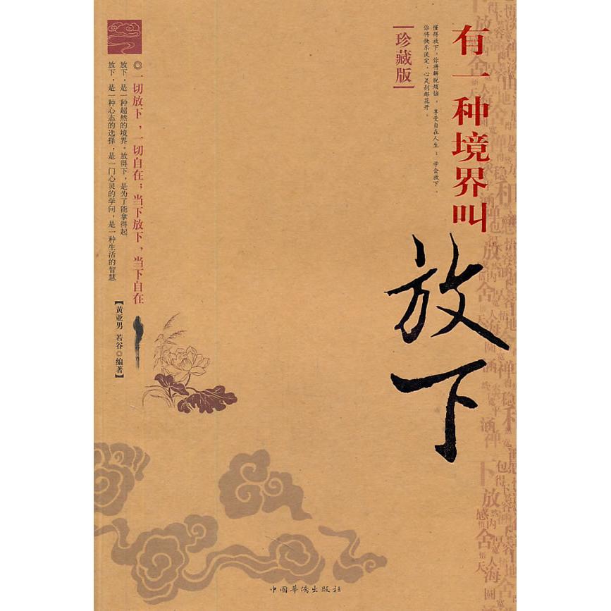 正版有一种境界叫放下(珍藏版)