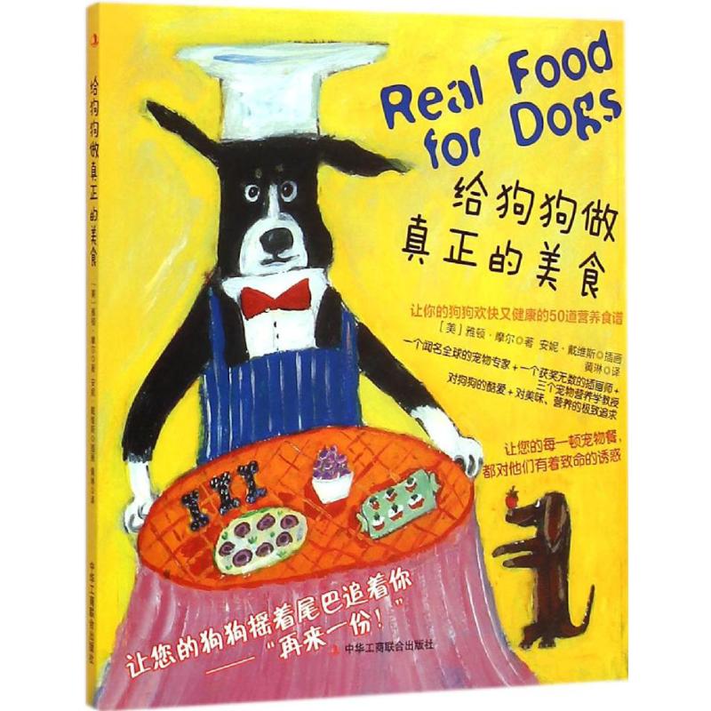 正版给狗狗做真正的美食(让你的狗狗欢快有健康的50道营养食谱,让你的狗狗摇着尾巴追着你“再来一份!”)