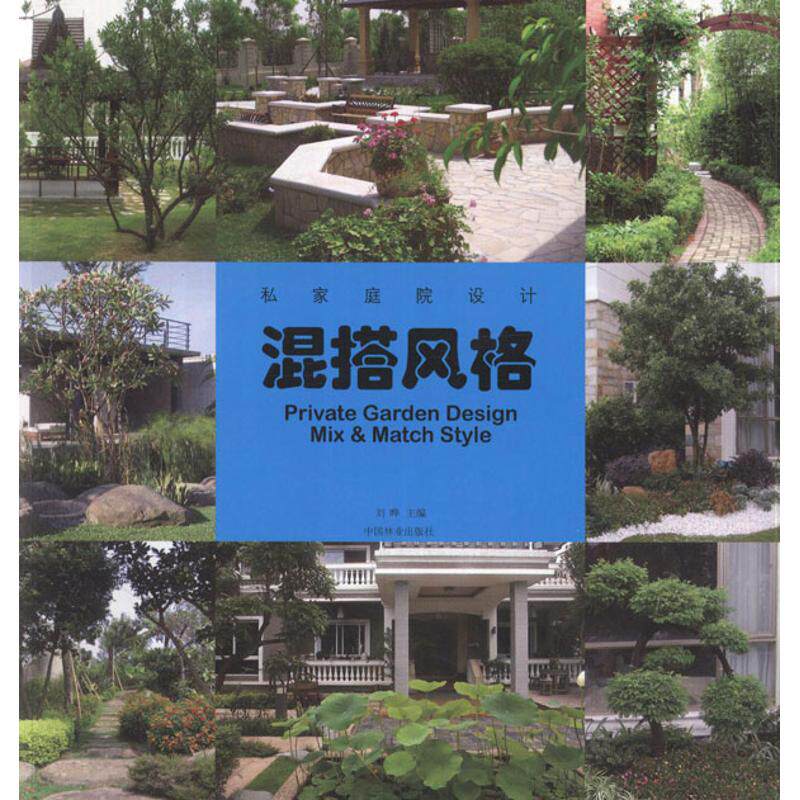 正版私家庭院设计 混搭风格