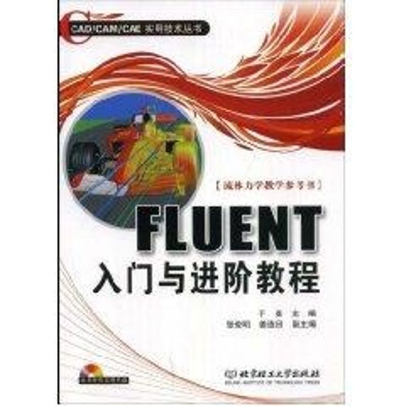 正版FLUENT入门与进阶教程(配CD-ROM光盘)