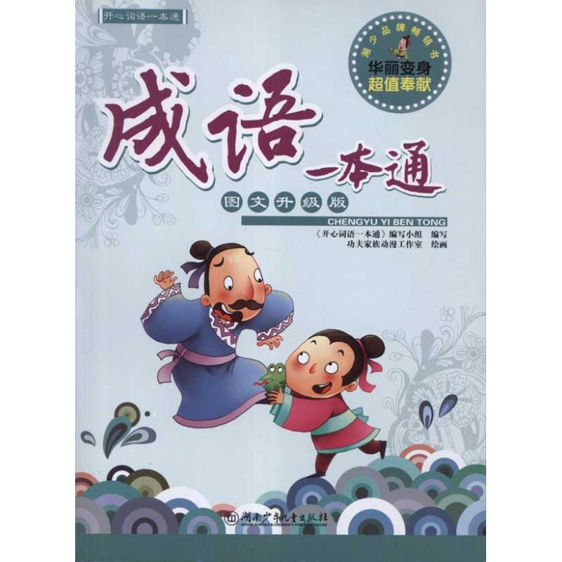 正版成语一本通(图文升级版)