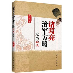 诸葛亮治军方略:《心书》解读正版