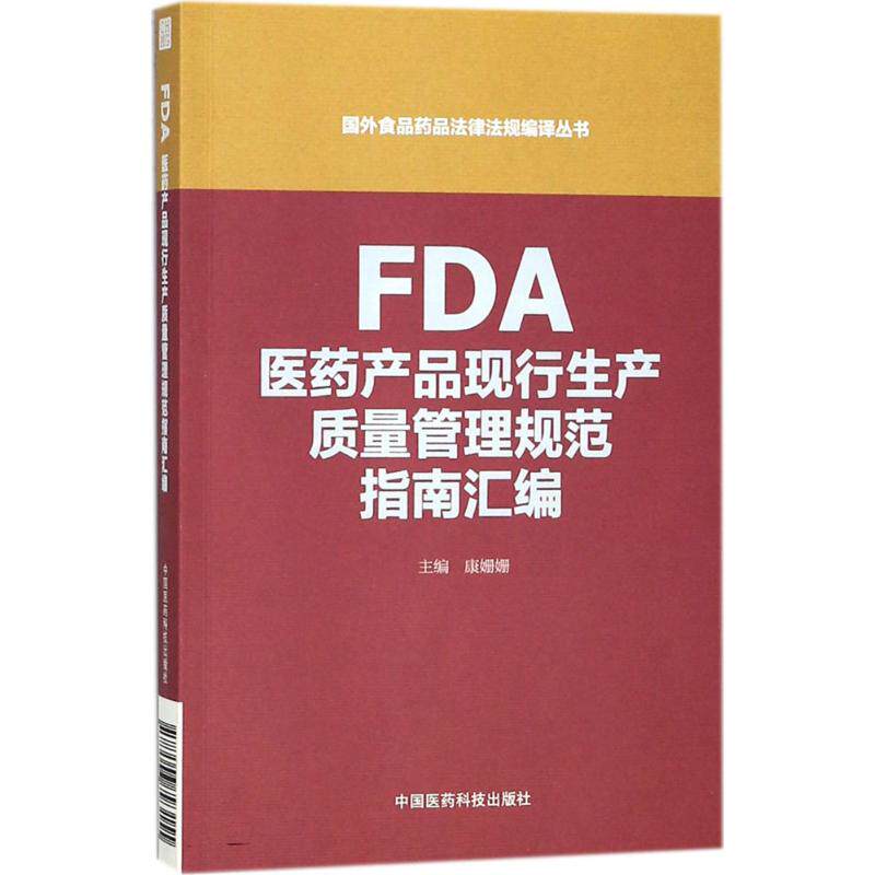 正版FDA医药产品现行生产质量管理规范指南汇编