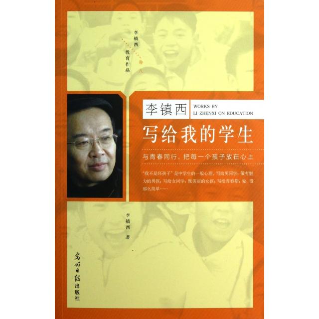 正版李镇西写给我的学生/李镇西教育作品