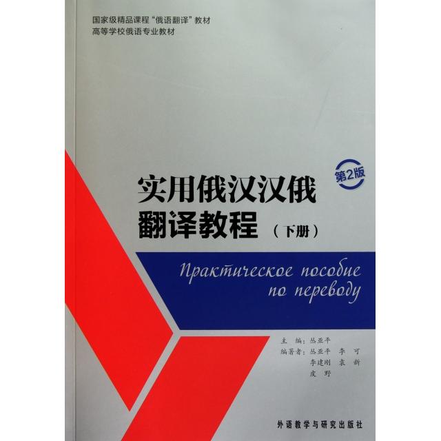 正版实用俄汉汉俄翻译教程(附参考译文第2版下高等学校俄语专业教材)